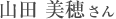 山田 美穂