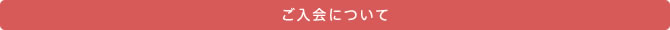 ご入会について