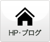 HP/ブログ