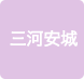 三河安城