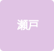 瀬戸