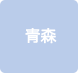 青森
