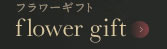 フラワーギフト・花束