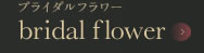 ブライダルフラワー・ブライダルブーケ