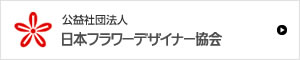 日本フラワーデザイナー協会