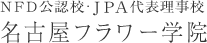 名古屋フラワー学院