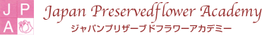 名古屋のアーティフィシャルフラワー・プリザーブドフラワー協会ジャパンプリザーブドフラワーアカデミー