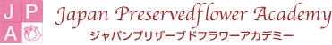 ジャパンプリザーブドフラワーアカデミー