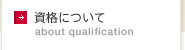 資格について