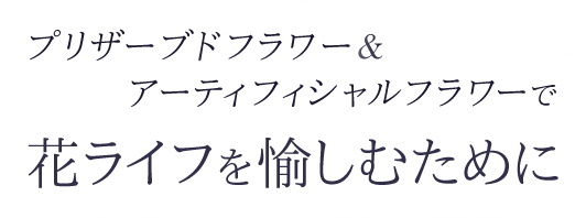 プリザーブドフラワー＆アーティフィシャルフラワーで花ライフを愉しむために