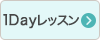 1Dayレッスン申込み