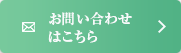 お問い合わせはこちら