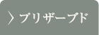 プリザーブドブーケ