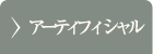 アーティフィシャルブーケ