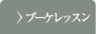 ブライダルレッスン