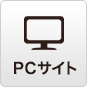 PCサイトへ