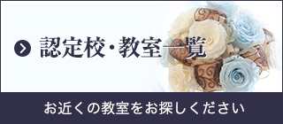 ジャパンプリザーブドフラワーアカデミー認定校・教室の一覧