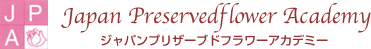 ジャパンプリザーブドフラワーアカデミー