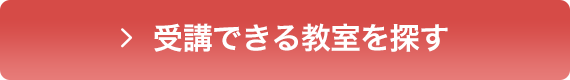 受講できる教室を探す