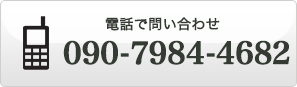 電話番号090-7984-4682