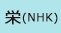 栄（NHK）