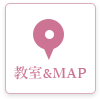 教室&MAP