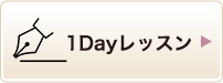 1Dayレッスン