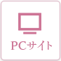 PCサイトへ