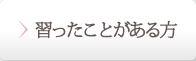 習ったことがある方