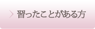 習ったことがある方