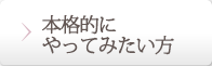 本格的にやってみたい方