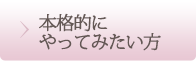 本格的にやってみたい方