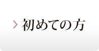 初心者の方